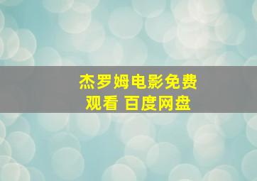 杰罗姆电影免费观看 百度网盘